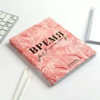 Ежедневник-смешбук с раскраской антистресс А5, 80 л «Время мечтать»