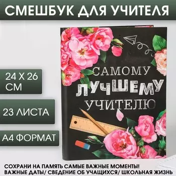 Ежедневник- смешбук «Самому лучшему учителю»