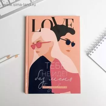 Ежедневник в твердой обложке А5, 80 листов "Тебе не идет без меня»