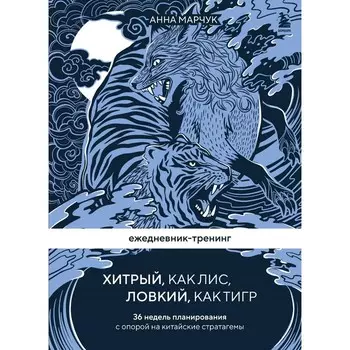 Ежедневник-тренинг «Хитрый, как лис, ловкий, как тигр. 36 недель планирования с опорой на китайские стратагемы». Марчук А.С.