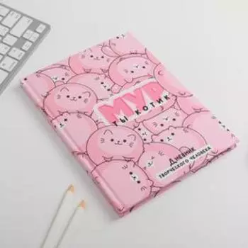 Ежедневник творческого человека А5, 120 листов «МУР ты котик»