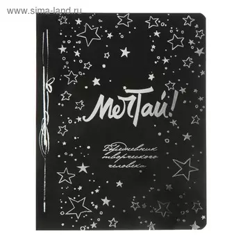 «Ежедневник творческого человека «Мечтай!»