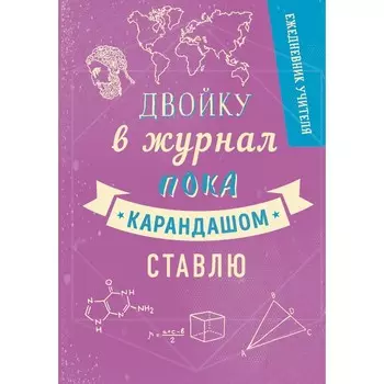 Ежедневник учителя А5, 192 листа "Двойку в журнал пока карандашом ставлю.", твердая обложка