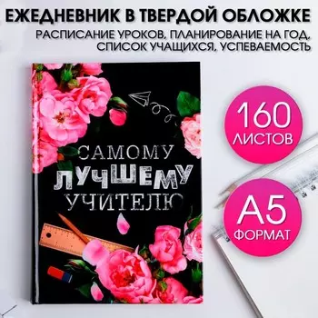 Ежедневник «Самому лучшему учителю», формат А5, твёрдая обложка картон 7БЦ, 160 листов