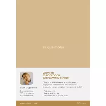 Ежедневник Веденеевой. 75 guestions. Веденеева В.