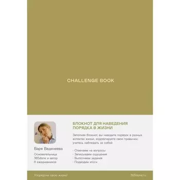 Ежедневник Веденеевой. Challenge book. Веденеева В.