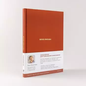 Ежедневник Веденеевой. Good enough. Работа над самоценностью. Веденеева В.