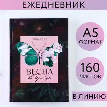 Ежедневник, А5, 160 листов «Весна в сердце»