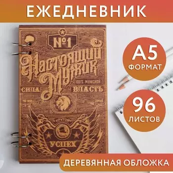 Ежедневник в деревянной обложке «Настоящий мужик» 96 листов, А5