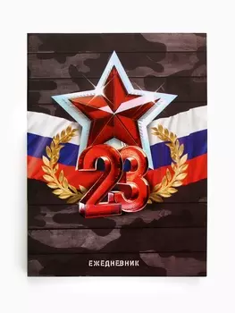 Ежедневник в мягкой обложке А6, 120 л «23 февраля»