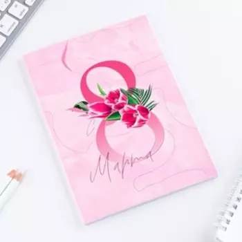 Ежедневник в точку А5, 64 листа «8 марта. Вдохновляй»