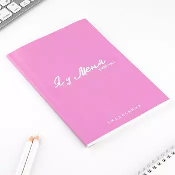 Ежедневник А5, 64 листа в точку, мягкая обложка «Я у меня»