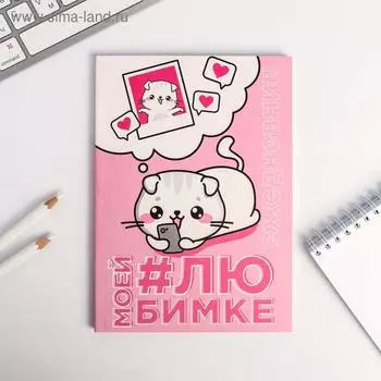 Ежедневник в точку «Моей любимке», А5, 64 листа