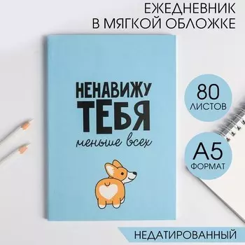 Ежедневник в точку "Ненавижу ТЕБЯ меньше всех" А5, 80 листов