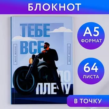 Ежедневник в точку «Тебе все по плечу» А5, 64 листа