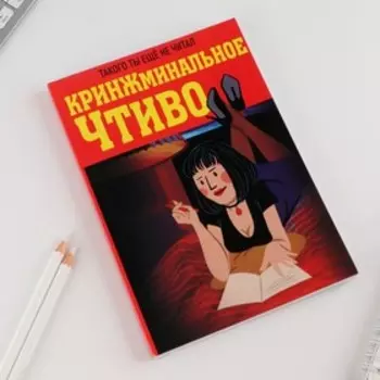 Ежедневник в тонкой обложке А5, 80 листов «КРИНЖминальное чтиво»