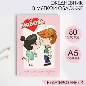 Ежедневник в тонкой обложке "Любовь" А5, 80 листов