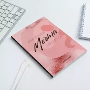 Ежедневник А5, 80 листов в тонкой обложке «Мечта»