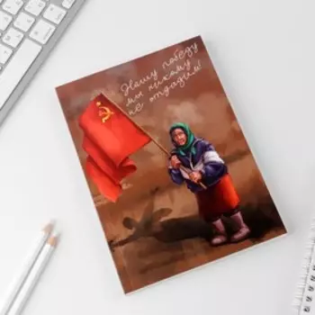 Ежедневник в тонкой обложке «Наша Победа», А5, 80 листов