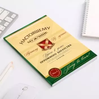 Ежедневник в тонкой обложке «Настоящему мужчине» А5, 80 листов
