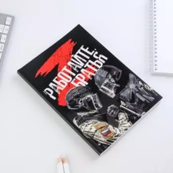 Ежедневник в тонкой обложке "Работайте братья" А5, 80 листов