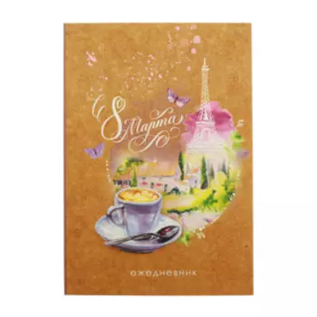 Ежедневник в тонкой обложке «С 8 Марта», А5, 80 листов
