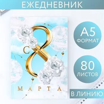 Ежедневник в тонкой обложке «С 8 Марта», А5, 80 л