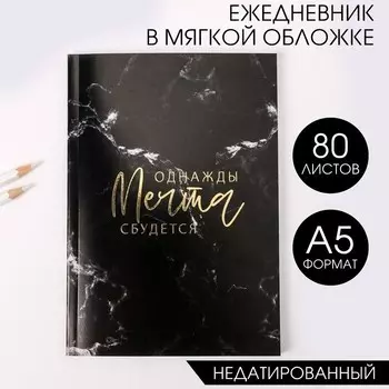 Ежедневник А5, 80 листов в тонкой обложке «Однажды мечта сбудется»