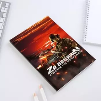 Ежедневник в тонкой обложке "Своих не бросаем" А5, 80 листов