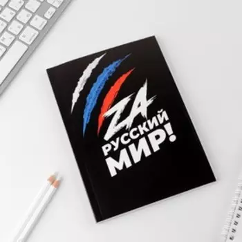 Ежедневник в тонкой обложке «Zа МИР», А5, 80 листов