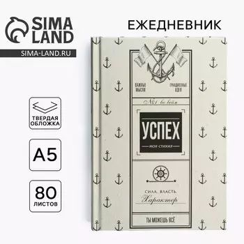Ежедневник А5, 80 листов, недатированный, в твердой обложке «Успех»