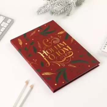 Ежедневник А5, 80 листов, недатированный, в твердой обложке «С Новым Годом»