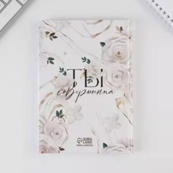 Ежедневник в твердой обложке «Самая красивая» А5, 80 листов