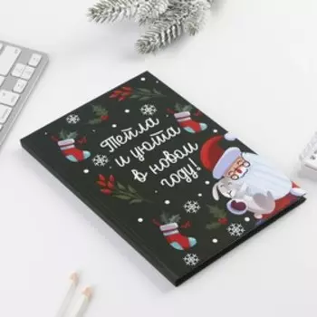 Новый год. Ежедневник в твердой обложке «Тепла и уюта в Новом Году» А5, 80 листов