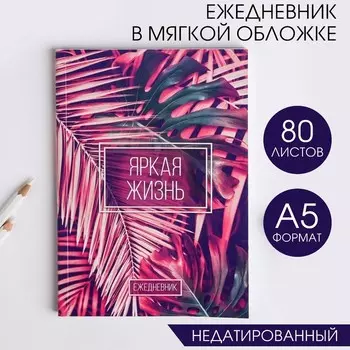 Ежедневник "Яркая жизнь", А5, 80 листов