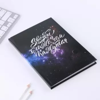 Ежедневник «Космос: Звезды ближе, чем кажутся» А5, 80 листов