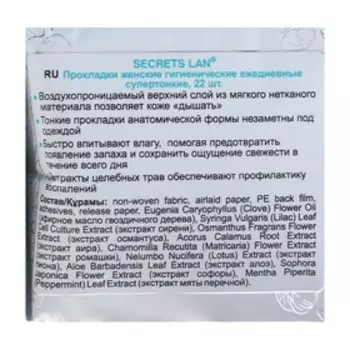 Ежедневные супертонкие прокладки «Secrets Lan», «Целебные травы», 22 шт.