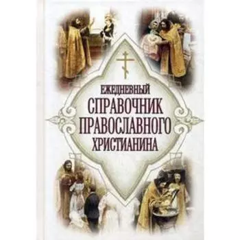 Ежедневный справочник православного христианина. Дудукин Е.