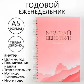 Еженедельник А5, 86 л. "Мечтай, действуй"