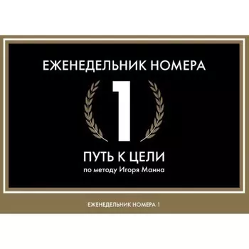 Еженедельник «Номера 1. Путь к цели». И. Манн