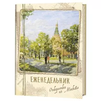 Еженедельник Открытки из Москвы Александровский сад