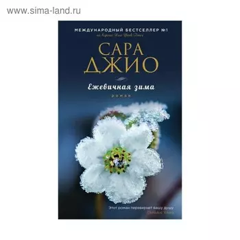 Ежевичная зима. Джио С.