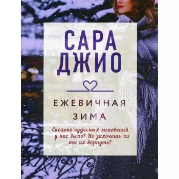 Ежевичная зима. Джио С.