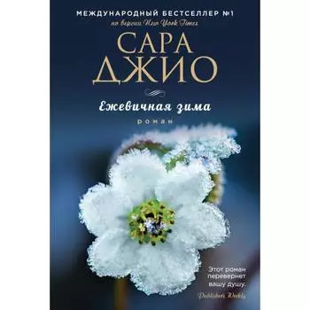Ежевичная зима. Джио С.