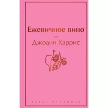 Ежевичное вино (волшебный фиолетовый), Харрис Дж.