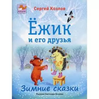 Ежик и его друзья. Зимние сказки. Козлов С. Г.