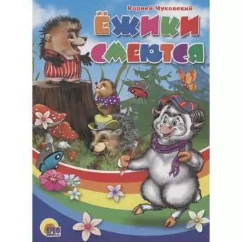 Ежики смеются. Чуковский К.