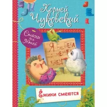 Ежики смеются. Чуковский К.И.