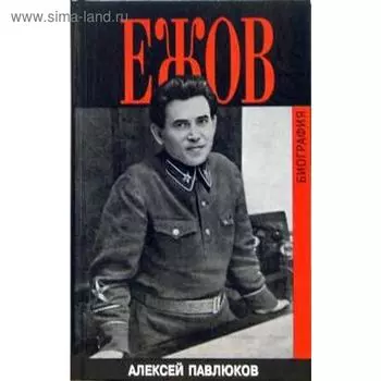 Ежов. Павлюков А.