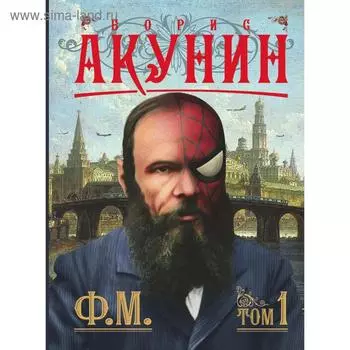 Ф. М. Книга 1